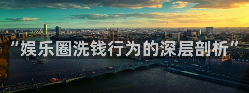 wg电子：“娱乐圈洗钱行为的深层剖析”