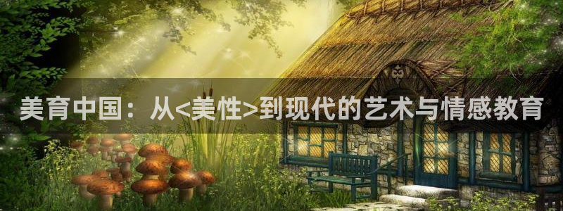 wg电子：美育中国：从<美性>到现代的艺术与情感教育