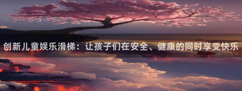 wg电子：创新儿童娱乐滑梯：让孩子们在安全、健康的同时享受快乐