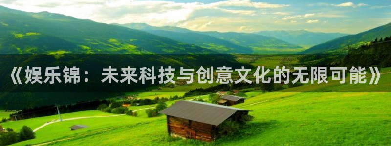 wg电子平台：《娱乐锦：未来科技与创意文化的无限可能》