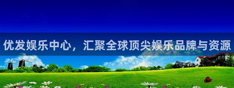 wg电子：优发娱乐中心，汇聚全球顶尖娱乐品牌与资源