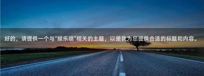 wg电子平台：好的，请提供一个与\