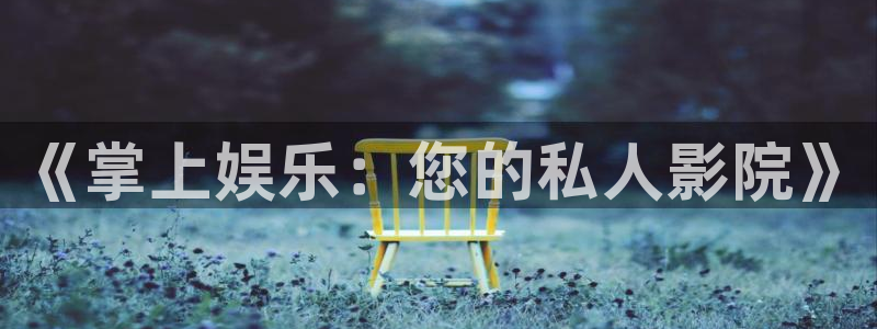 wg电子平台：《掌上娱乐：您的私人影院》