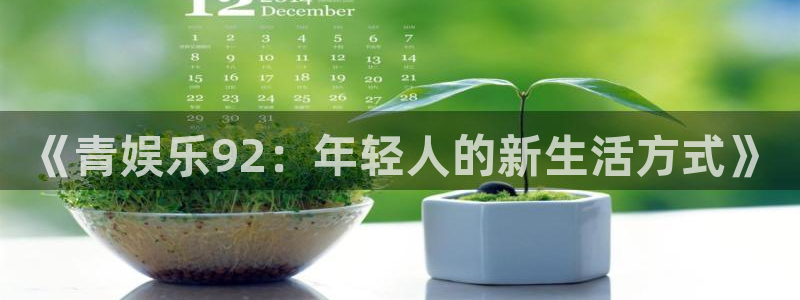 wg电子：《青娱乐92：年轻人的新生活方式》